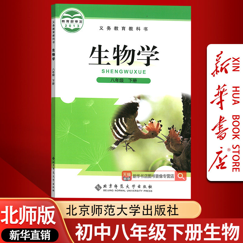 【新华书店正版】2025使用初中8八年级下册生物书北师大版课本教材教科书初二2下册八年级生物书下册8八下生物课本书