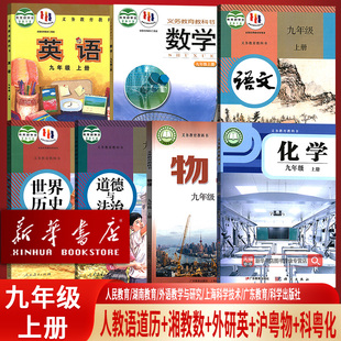 【新华书店正版】2026九年级上册九上数学湘教英语外研物理沪粤化学科粤语文道德历史人教版套装九年级上册课本教材九上全套
