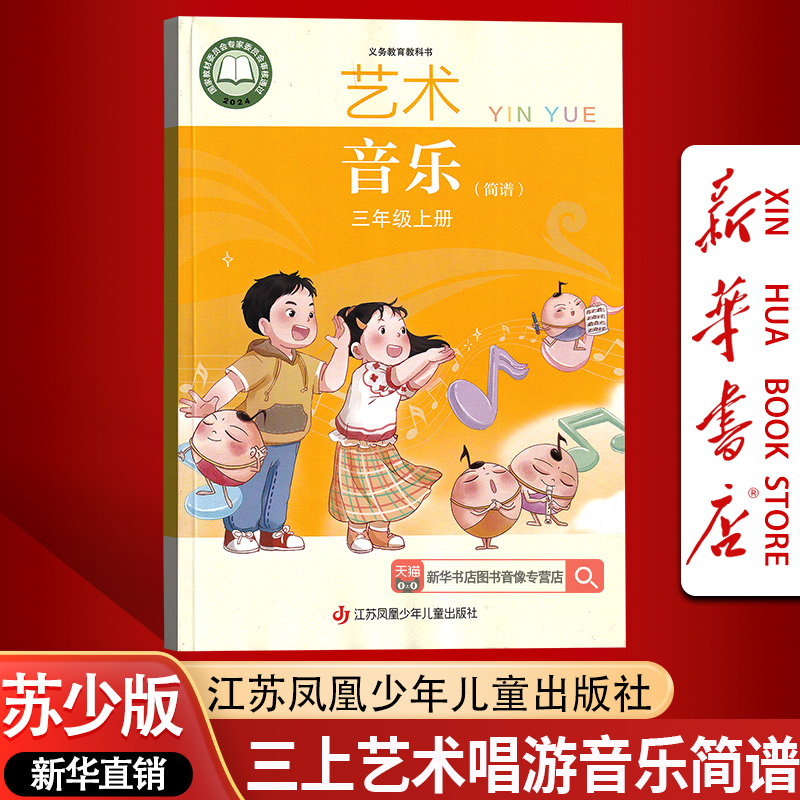 【新华书店正版】2025新版小学3三年级上册新版苏少版艺术唱游音乐简谱课本三年级上册新版苏少版艺术唱游音乐简谱课本