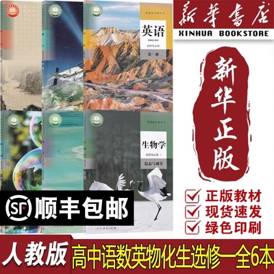 【新华书店正版】2025适用使用人教版高中语文数学英语物理化学生物选修一1课本教材全套高二上册全套书课本选择性必修一理科全6本