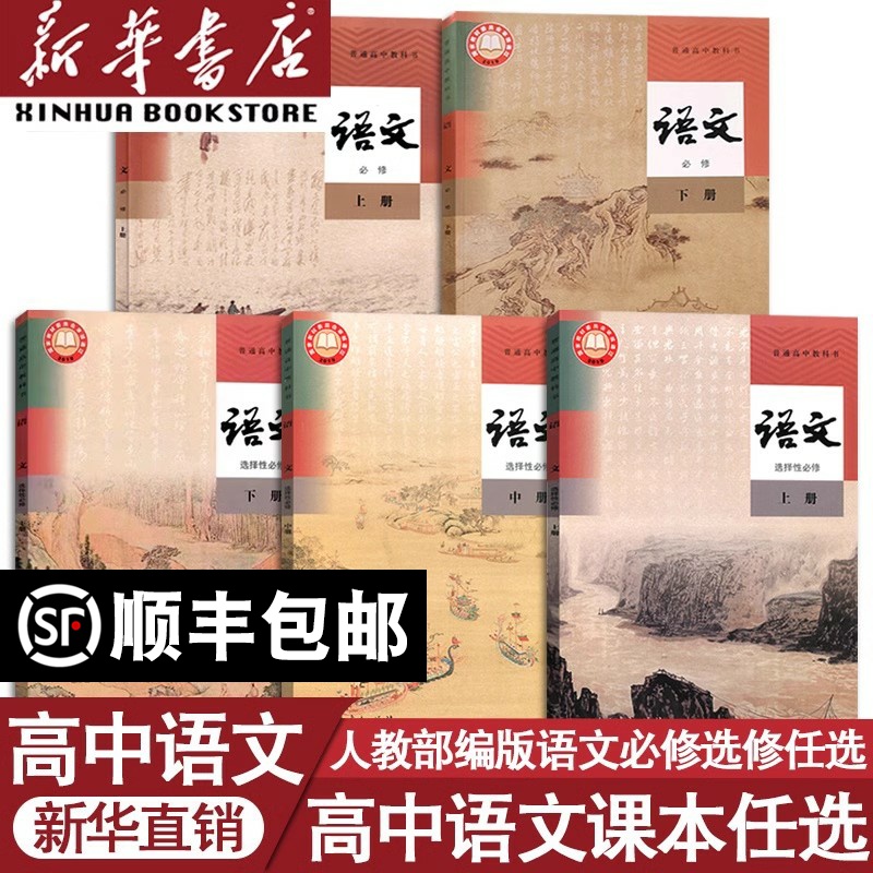 【新华书店正版】2025人教版高中语文必修上册下册+选择性必修上中册下册全套课本教材部编版高中语文必修一二选修123高中语文课本