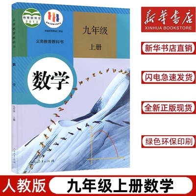 【新华书店】九年级上册数学书人教版2023初中课本全新正版义务教育教科书 九上数学教材人教版数学人民教育出版社9上数学课本