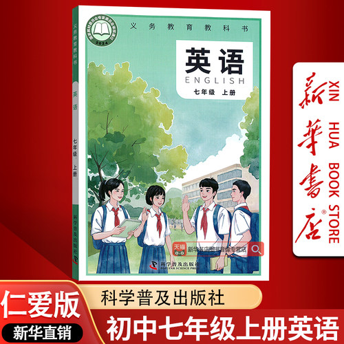 【新华书店正版】2026使用初中7七年级上册英语仁爱版科普版课本教材教科书初一1上学期英语课本七年级英语书上册教材7七上