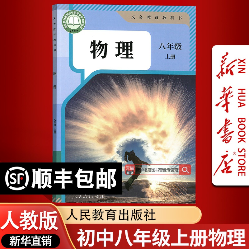 【新华书店正版】2025使用初中8八年级上册物理课本人教版教材教科书初2二上学期8八年级物理书上册八上物理教材8上人民教育出版社