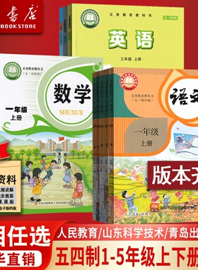 新华正版五四制小学一二三四五上册下册语文数学英语书全套课本教材人教版青岛版鲁教版鲁科版东营莱芜泰安淄博烟台威海市使用54制