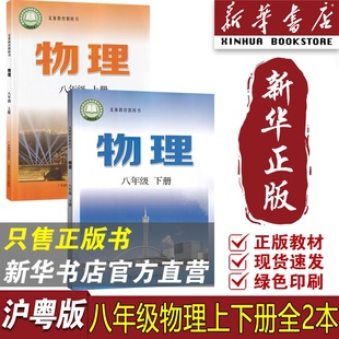 沪粤版 2025使用八年级上下册物理课本教材套装 上海科学技术出版 社广东教育出版 八年级物理课本教科书 社教材沪粤版 新华书店正版