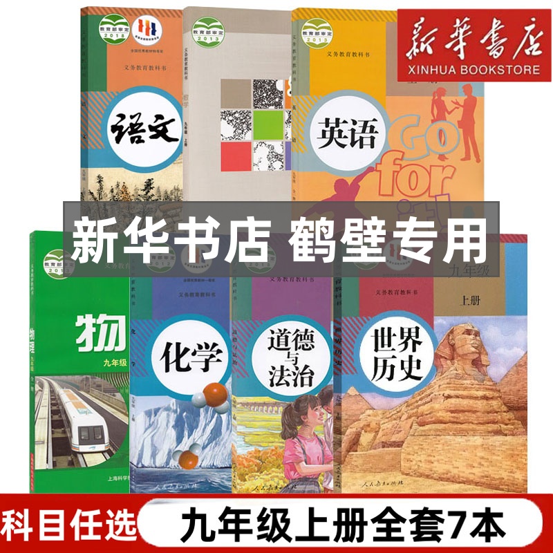 【新华书店正版】河南鹤壁专用9九年级上册人教版语文化学历史道德全一册英语+华师大版数学+沪科版全一册物理书全套7本教材课本