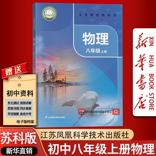 课本教材教科书八年级物理书上册初二2上册物理课本江苏凤凰教育出版 苏科版 2025使用初中8八年级上册物理苏教版 社 新华书店正版