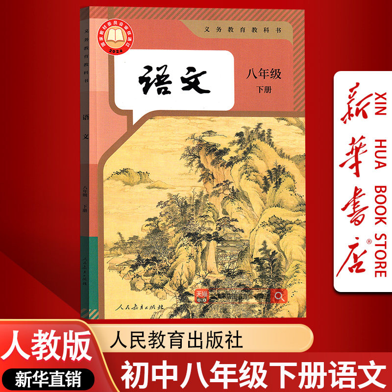 【新华书店正版】2025适用初中8八年级下册语文人教版部编版课本教材教科书初二2下学期八年级语文书下册8八下语文人民教育出版社