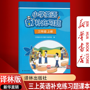 新华书店正版 练习册上册使用译林出版 2025使用新版 补充练习题三年级英语译林版 社英语书教材练习题 小学3三年级上册英语译林版