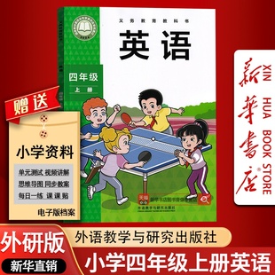 2025秋季 课本教材教科书四年级英语书上册三起点外语教学与研究出版 新版 小学4四年级上册英语外研版 社四上英语课本4上 现货