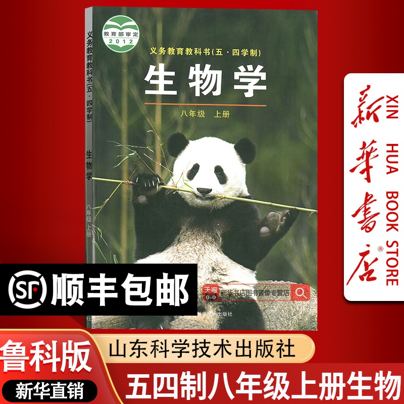 【新华书店正版】2025年适用五四制初中8八年级上册生物鲁科版生物课本教材教科书八年级初三上册生物书山东科学技术出版社