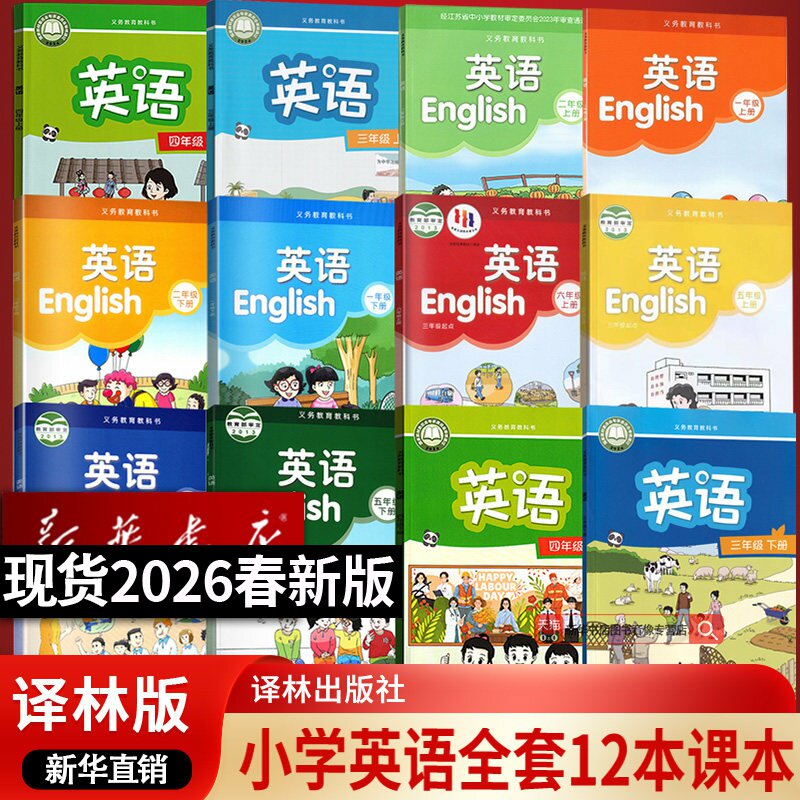 【新华书店正版】小学译林版123456年级上下册英语全套课本教材教科书一二三四五六年级译林版英语书上下学期英语全套译林出版社