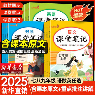 2026新版课堂笔记七八年级九年级上册下册人教版语文数学英语教材同步课本原文解析乐学熊随堂复习预习课堂重点解读黄冈学霸笔记