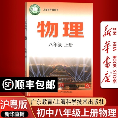【新华书店正版】2025使用初中8八年级上册物理沪粤版课本教材八年级物理书上册沪科版粤教版初二2物理上海科学技术广东教育出版社