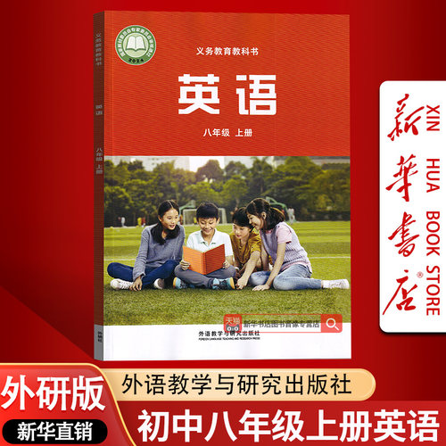 【新华书店正版】2026使用初中二年级上学期英语外研版课本教材教科书八年级上册英语课本八年级英语书上册课本外研版八上英语