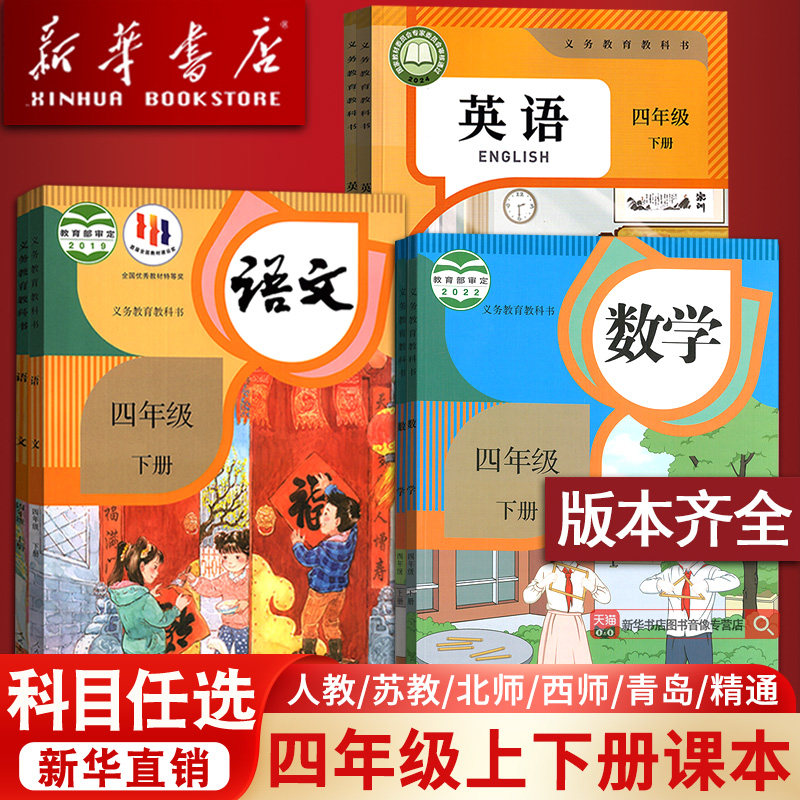 【新华书店正版】小学使用4四年级上册全套课本四年级下册上册语文数学英语书人教版部编版教材精通北师苏教版外研译林青岛西师版