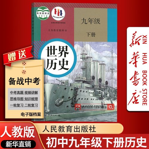 【新华书店正版】初中9九年级下册历史课本教材教科书人教版部编版九年级世界历史书下册初三3下册人民教育出版社九下历史
