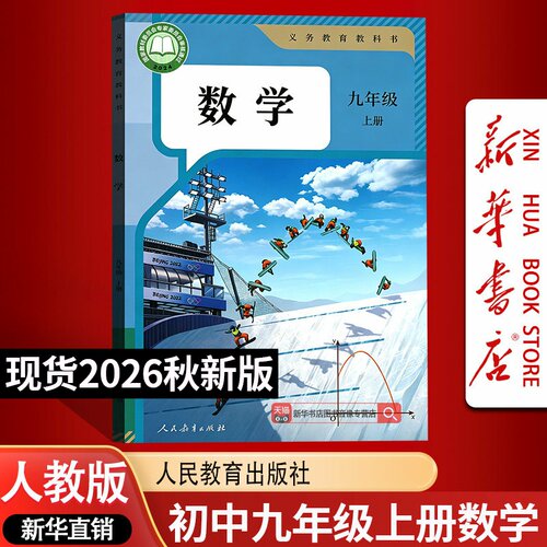 【新华书店正版】九年级上册数学课本初三3上学期数学教材教科书人教版初中9年级数学课本教材九上册数学书人民教育出版社