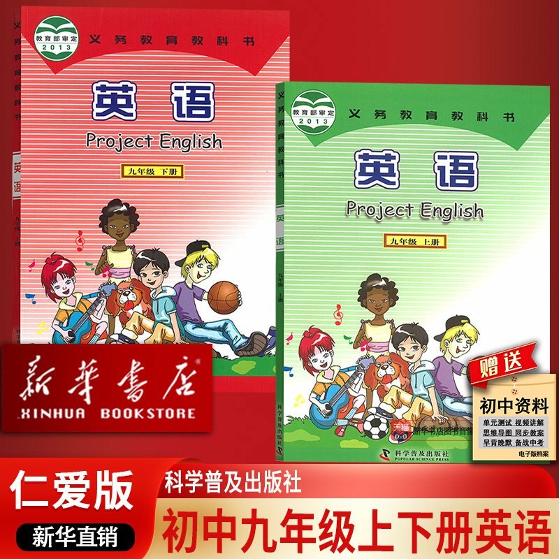 【新华书店正版】2026使用初中三3年级上下学期英语仁爱版教科书全套课本教材九9年级英语书上下册科普版初三上下册英语书教材课本,书籍/杂志/报纸,中学教辅,淘宝优惠券,粉丝福利购,淘宝优惠卷