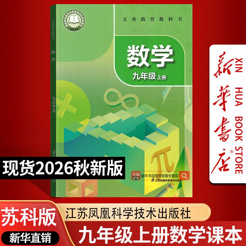 【26秋季新版预售】新版初中9九年级上册苏科版数学书9上苏科版数学课本初三上学期使用数学凤凰科学技术出版社课本教材教科书