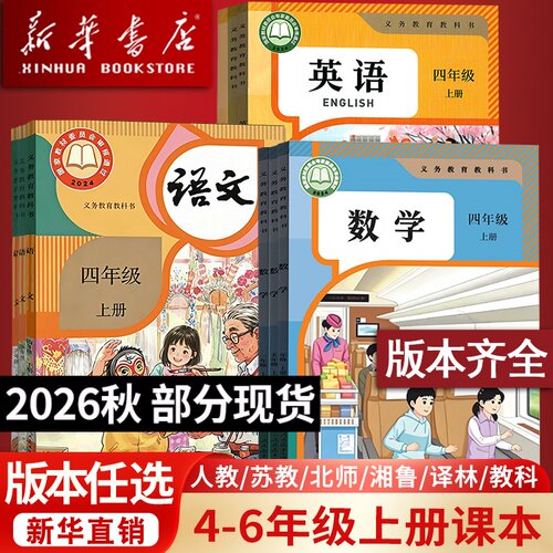 【26秋季新版预售】部分现货正版小学四年级五年级六年级语文数学英语书课本456上学期人教版苏教北师译林PEP版外研版湘少沪粤版书