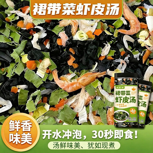 裙带菜虾皮汤懒人速食汤豆腐汤紫菜虾皮蛋花汤冲泡即食瓶装