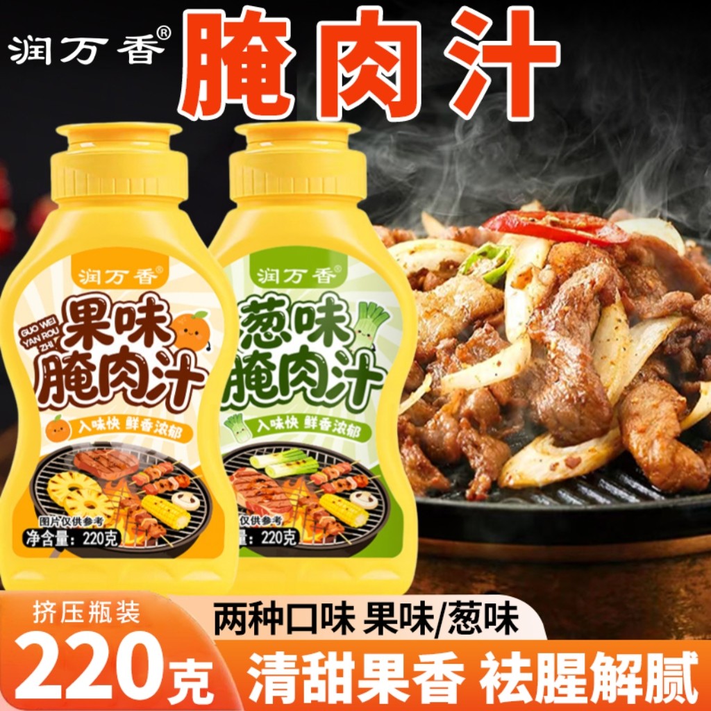 果味葱味烧烤肉腌料220克瓶装调味腌肉汁家用烧烤烤肉腌肉料汁
