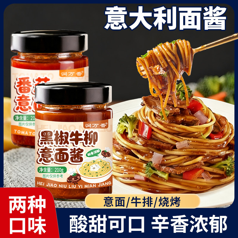 意大利面酱番茄味黑椒牛柳味面酱家用拌面意面牛排下饭瓶装酱料