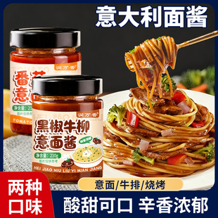 意大利面酱番茄味黑椒牛柳味面酱家用拌面意面牛排下饭瓶装酱料