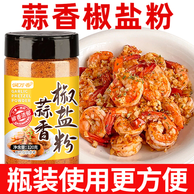 蒜香椒盐粉家用瓶装蒜香椒盐虾排骨调料蘸料烧烤专用调味料