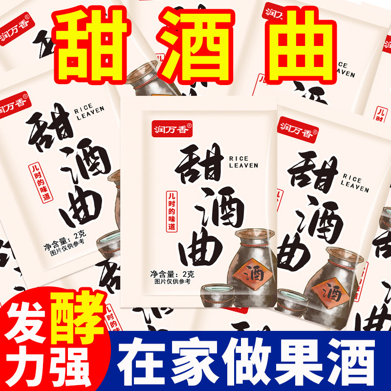 甜酒曲甜酒酿家用老式酿酒做糯米酒元宵酿糟曲米酒发酵菌益生菌,粮油调味/速食/干货/烘焙,酵母粉,淘宝优惠券,粉丝福利购,淘宝优惠卷