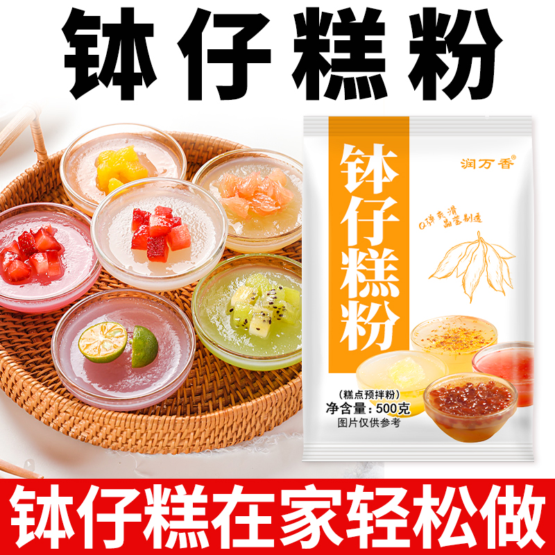 钵仔糕摆摊透明商用家用传统预拌糕点原味材料水晶专用果味烘焙