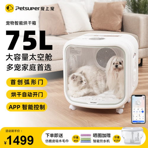 PETSUPER宠上宠75L宠物智能烘干 干箱 猫咪专用静音速干 干吹风机