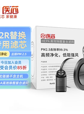 医芯空气净化器消毒机原装滤芯替换滤网适用02R除甲醛除雾霾