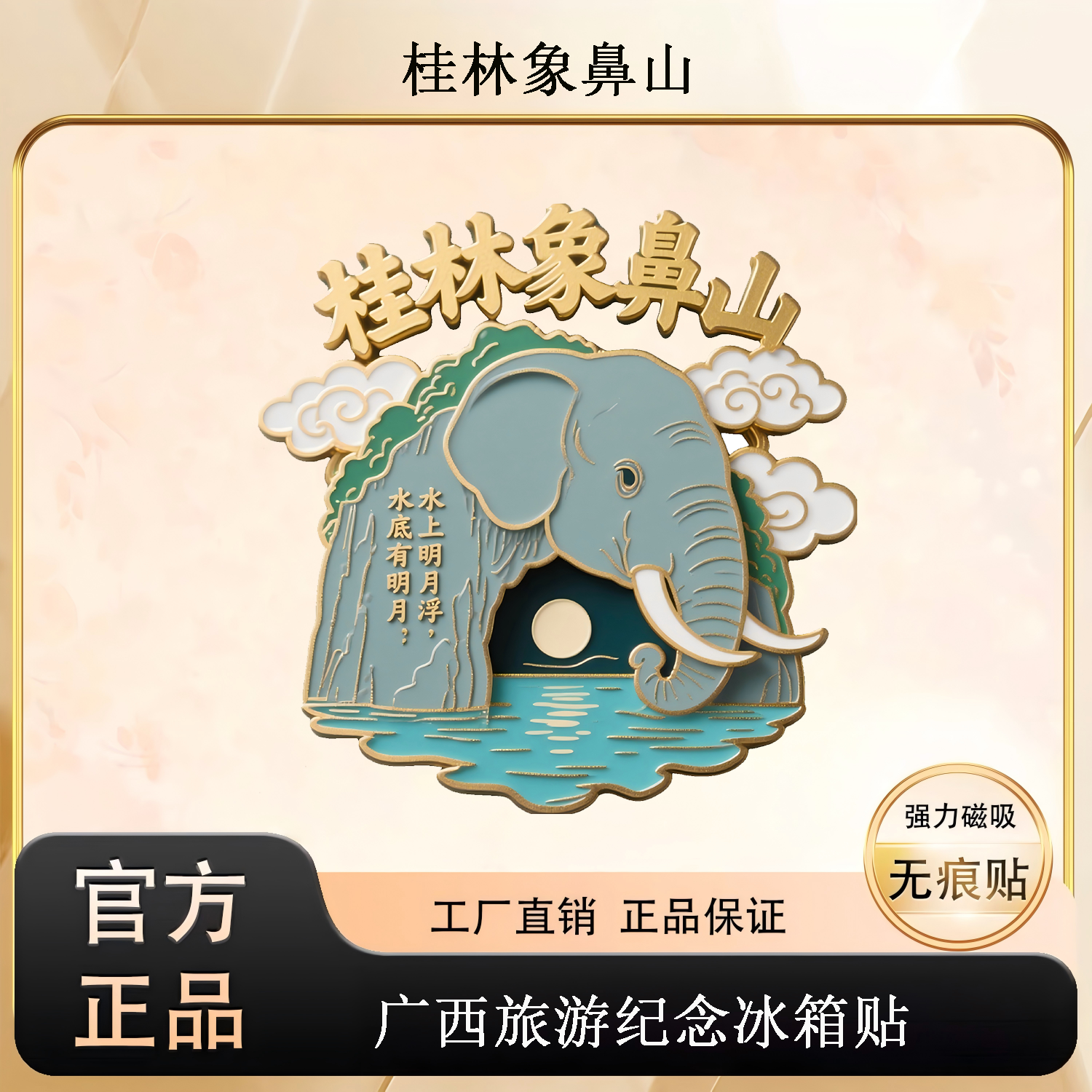 桂林象鼻山冰箱贴广西文创