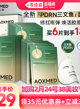 【李佳琦】AOXMED瑷科缦PDRN水光灌肤三文鱼面膜 紧致抗皱修护