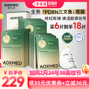 【李佳琦】AOXMED瑷科缦PDRN水光灌肤三文鱼面膜 紧致抗皱修护