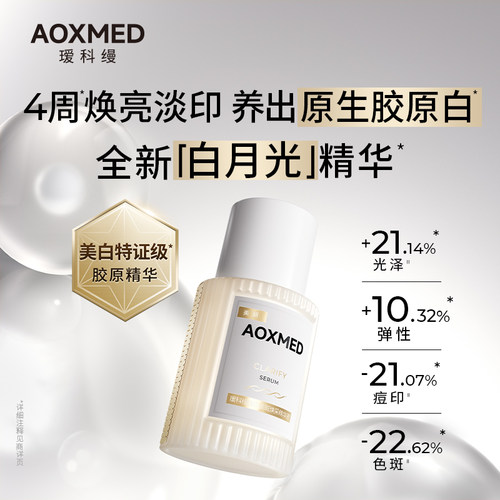 【顺丰速达】瑷科缦白月光特证精华紧致抗皱焕亮淡斑