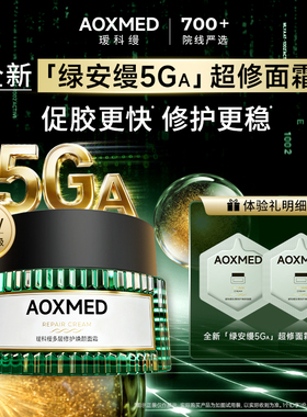 【会员试用】AOXMED瑷科缦绿安缦5Ga面霜2g*2体验装 抗皱淡纹修护