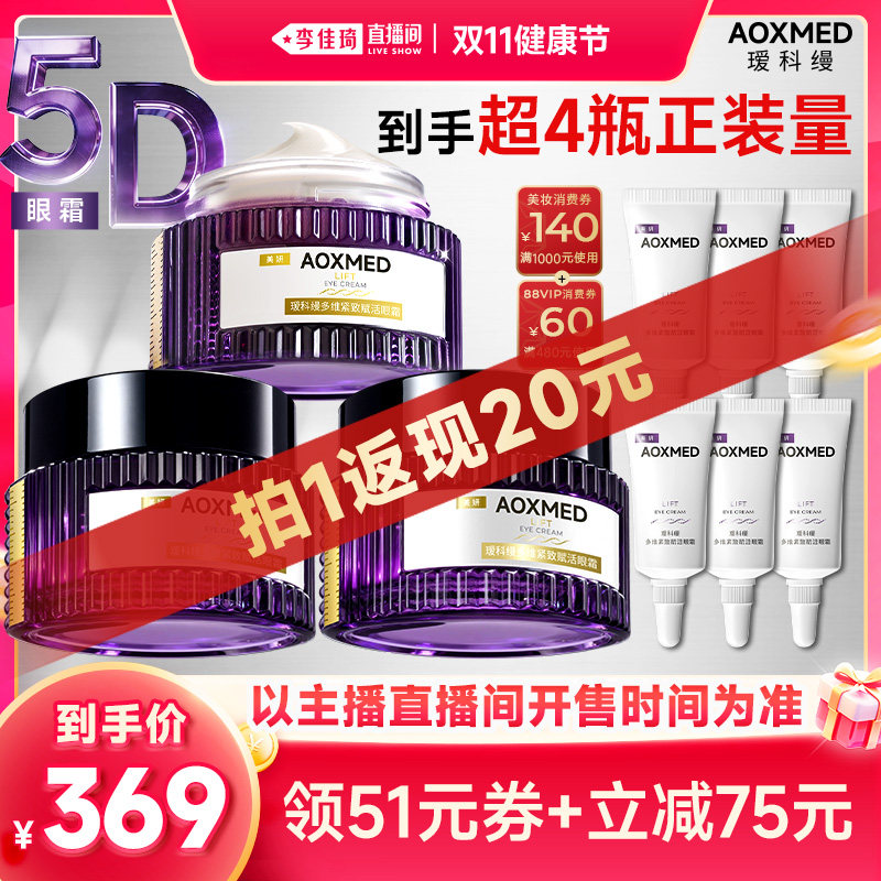 【李佳琦直播间双11健康节】瑷科缦5D眼霜 紧致抗皱淡纹