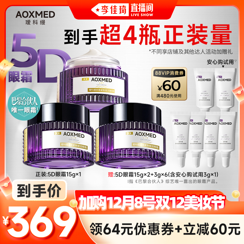 【加购12月8号李佳琦美妆节】AOXMED瑷科缦5D眼霜15g紧致淡纹抗皱