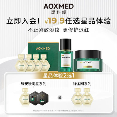 AOXMED瑷科缦舒缓修护绿金刚