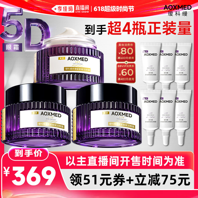 【李佳琦618超级时尚节付定金】瑷科缦5D眼霜紧致抗皱淡纹提亮