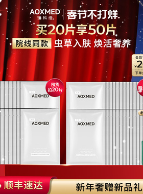 【新年礼物】AOXMED瑷科缦虫草面膜 灌肤保湿舒缓