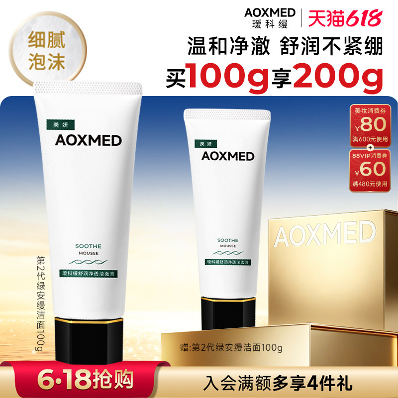 【618抢购】AOXMED瑷科缦舒润净透洁面膏绿安缦洁面清洁保湿