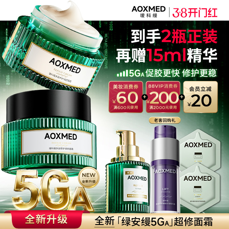 【38现货抢购】AOXMED瑷科缦绿安缦5GA面霜 紧致抗皱淡纹院线