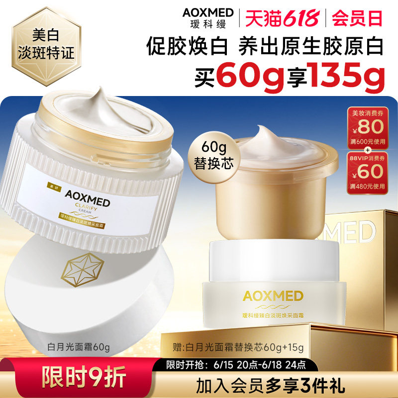 【618抢购】瑷科缦淡斑特证白月光面霜 紧致美白抗皱院线