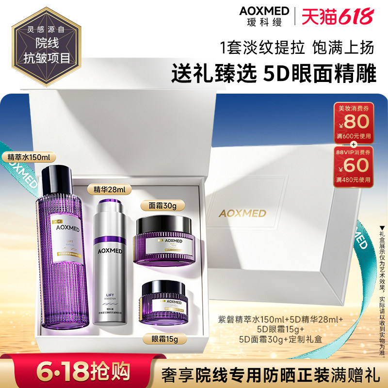 【618抢购】瑷科缦5D家族套装礼盒5D日霜眼霜紫磐水5D精华紧致