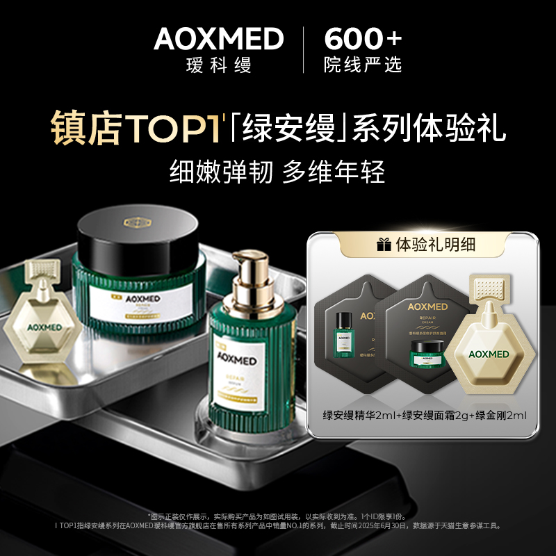 瑷科缦绿安缦试用抗皱舒缓